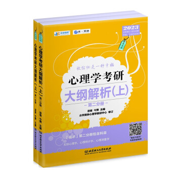 凉音2023心理学考研大纲解析（上）第一分册+第二分册 第五版 下载
