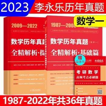 2023李永乐考研数学一历年真题全精解析基础版+提高版1987-2022年考研数一历年真题解析 可搭肖秀荣，张剑，徐涛，张宇 下载