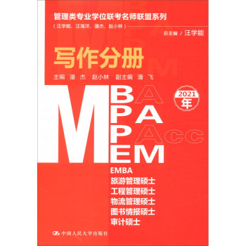 管理类专业学位联考名师联盟系列（汪学能、汪海洋、潘杰、赵小林）写作分册 下载