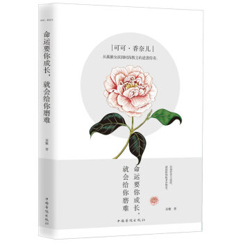 可可·香奈儿：命运要你成长，就会给你磨难 下载