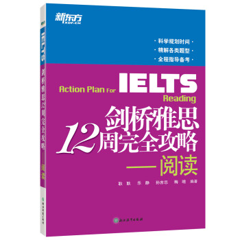 新东方 剑桥雅思12周完全攻略：阅读 IELTS 突破雅思阅读瓶颈 下载