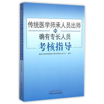 传统医学师承人员出师和确有专长人员考核指导 下载