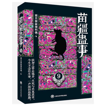 苗疆蛊事9 下载