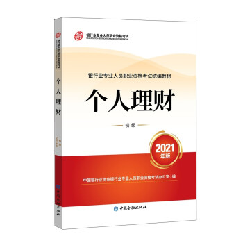 银行从业资格考试2022个人理财(初级)(2021版2022适用)银行业专业人员职业资格考试教材 下载