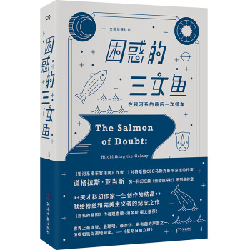 困惑的三文鱼：在银河系的最后一次搭车（收录《全能侦探社》系列最终章，感伤又爆笑的回忆录） 下载