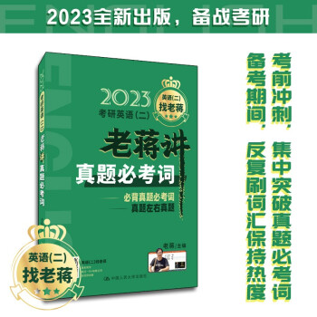 老蒋英语 2023年考研英语（二）老蒋讲真题必考词 下载