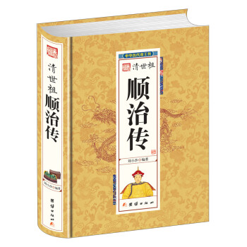 中华历代帝王传-清世祖顺治传（精装） 下载