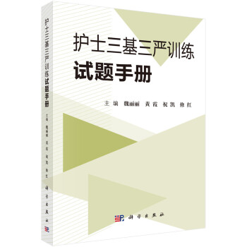 护士三基三严训练试题手册 下载