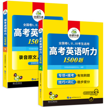 2022高考英语听力1500题 全国通用版适用高一高二高三 可搭华研外语高中英语词汇听力真题阅读作文 下载