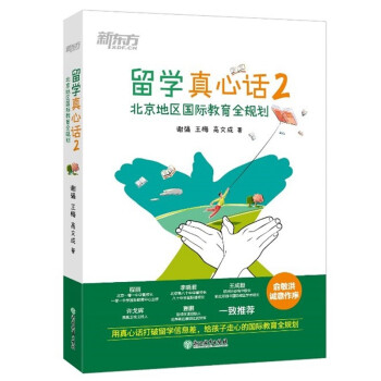 新东方 留学真心话2 北京地区国际教育全规划 下载