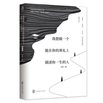 我想做一个能在你的葬礼上描述你一生的人：全网遍寻的辑一修订版来啦！新增三篇动人文章！ 下载