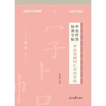 中公教育2022中公版申论作答标准字帖：申论高频词汇书写字帖（全新升级） 下载