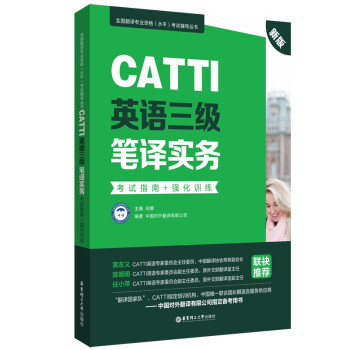 新版.CATTI英语三级笔译实务.考试指南+强化训练：全国翻译专业资格(水平)考试辅导丛书 下载
