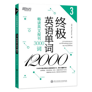 新东方 终极英语单词12000——畅读英文报刊3000词 下载