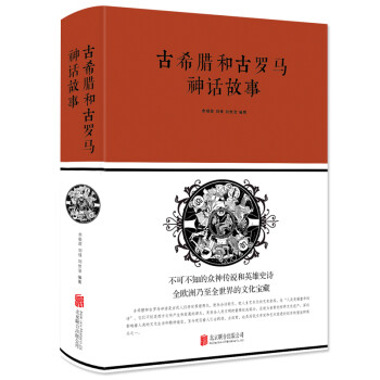 古希腊和古罗马神话故事 下载