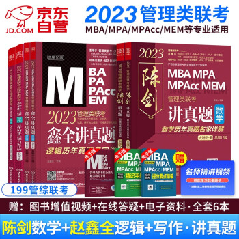 MBA联考教材2023 199管理类联考陈剑数学讲真题+鑫全逻辑讲真题+写作讲真题 试题分册+解析分册6本套 可搭四分册高分指南综合历年精点 下载