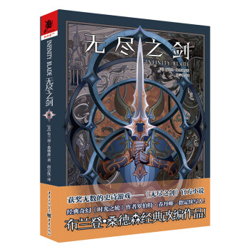 无尽之剑（获奖无数的史诗游戏——《无尽之剑》官方小说，布兰登·桑德森经典改编作品） 下载