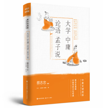 蔡志忠漫画中国传统文化经典中英文对照版:大学.中庸.论语.孟子说 下载