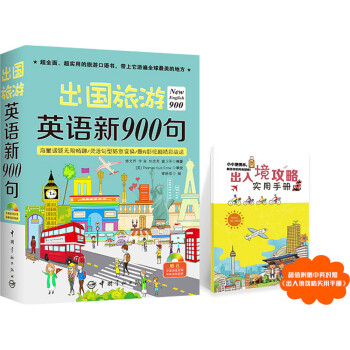 出国旅游英语新900句（附光盘） 下载