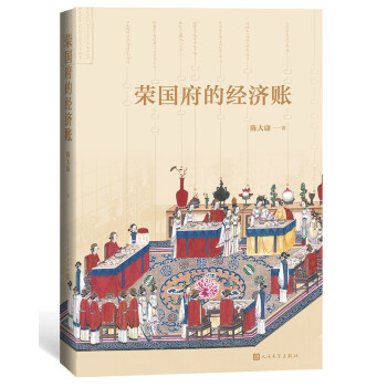荣国府的经济账 下载