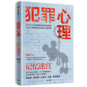 犯罪心理 记忆迷宫 女法医黛西全新作品   解罪师 法医档案 作者 下载