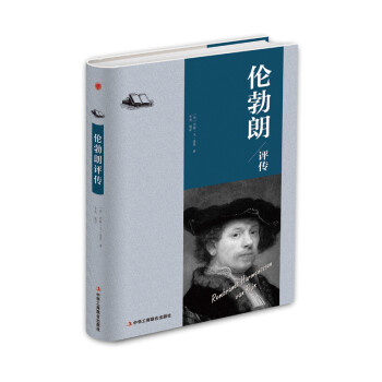 精装版】伦勃朗评传 下载