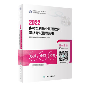 2022乡村全科执业助理医师资格考试指导用书（配增值） 下载