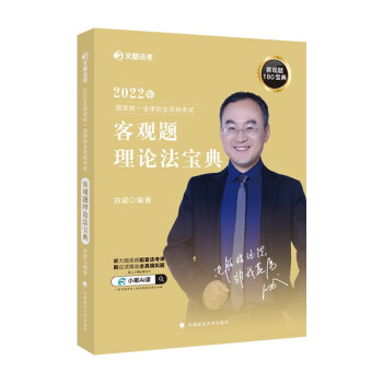 文都法考2022客观题理论法宝典 白斌理论法讲义 国家统一法律职业资格考试 下载