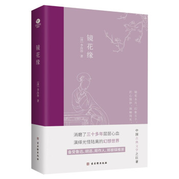 镜花缘（被誉为东方版的《格列佛游记》，备受鲁迅、胡适、周作人、郑振铎推崇） 下载