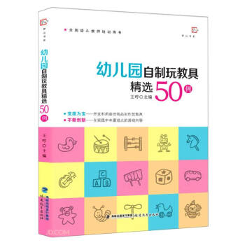 幼儿园自制玩教具精选50例/梦山书系 下载