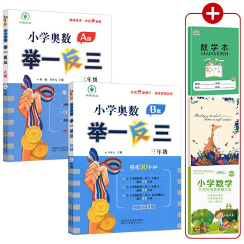 （2022新版）小学奥数举一反三 三年级A+B版上、下册（全2册附赠品）数学思维训练 下载