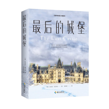 最后的城堡（一个女人的成长史，一曲守护家园的赞歌，见证传奇家族兴衰，记录时代人物群像） 下载