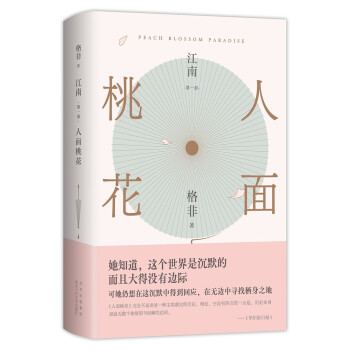 江南三部曲：人面桃花（超高票获茅盾文学奖！格非代表作，丰饶的中国风格式小说，写透世道人心。莫言推崇） 下载