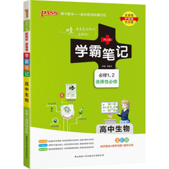 学霸笔记 高中 生物 必修+选择性必修（通用版）【新教材】 高一高二高三教材讲解 高中高考复习专用 23版 pass绿卡图书 下载