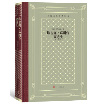 欧也妮·葛朗台 高老头（精装 网格本 人文社外国文学名著丛书） 下载