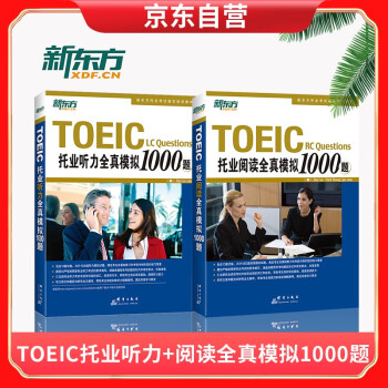 新东方 TOEIC托业听力全真模拟1000题+TOEIC托业阅读全真模拟1000题 下载