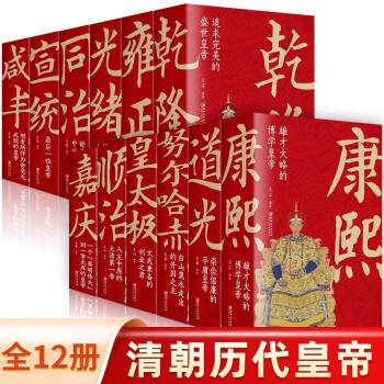 大清十二帝 套12册 长篇历史康熙 乾隆雍正嘉庆光绪同治皇太极宣统咸丰努尔哈赤顺治道光清代皇帝 下载