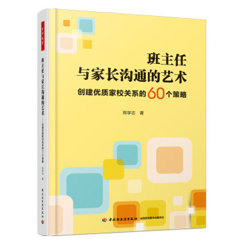万千教育·班主任与家长沟通的艺术：创建优质家校关系的60个策略 下载