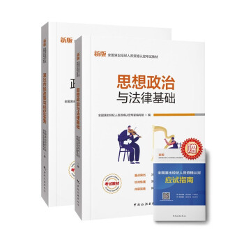 演出经纪人资格考试教材 演出市场政策与经纪实务+思想政治与法律基础（教材2本） 下载