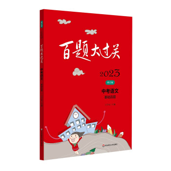 2023百题大过关.中考语文:基础百题（修订版） 下载
