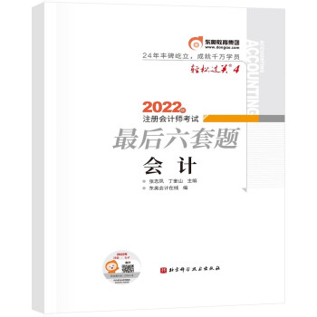 东奥会计 轻松过关4 2022年注册会计师考试最后六套题 会计 下载