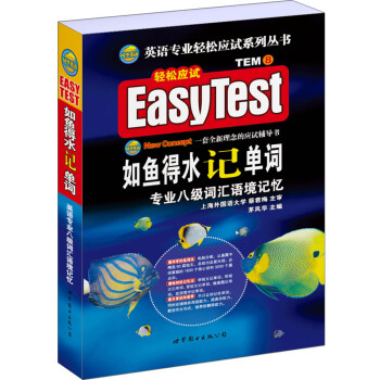 如鱼得水记单词 专业八级词汇语境记忆（附MP3下载） 下载