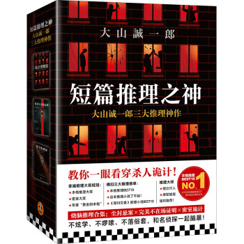 大山诚一郎：三大推理神作（密室大奖！连登本格推理BEST10、“这本推理小说好厉害！”。大山诚一郎的悬案破解教科书） 下载