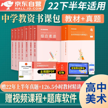 教师资格证考试用书高中美术2022下半年中学 粉笔教资考试资料 综合素质教育知识教学与能力教材+历年真题 科目一二三 可搭华图中公教育教师考编面试网课视频 下载
