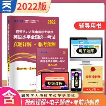 2022年同等学力人员申硕学位英语水平考试真题详解+临考预测 下载