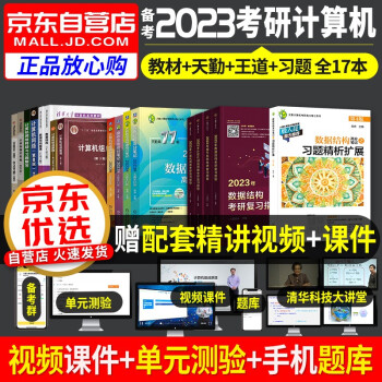 王道408复习指导+天勤高分笔记+计算机考研408教材 操作系统+组成原理+数据结构+网络 唐朔飞谢希仁汤小丹严蔚敏 全套17本套 2023年考研计算机专业基础综合 可搭历年真题 下载