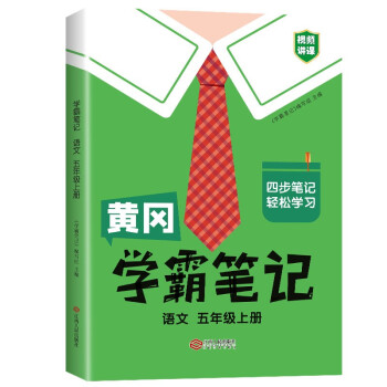 学霸笔记 小学五年级上册语文课堂笔记同步人教部编版课本知识大全教材解读解析总复习学习资料书 下载
