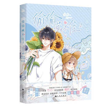 偷偷藏不住2 漫画 特别收录未公开番外 赠送海报 Q版贴纸 小狐狸书签 拍立得 下载