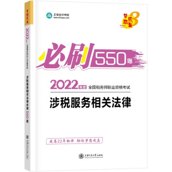税务师2022教材辅导 涉税服务相关法律 必刷550题 正保会计网校 梦想成真 下载