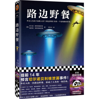 路边野餐（外星人为何不侵略人类？《路边野餐》给你一个zui残酷的答案。）（读客科幻文库） 下载